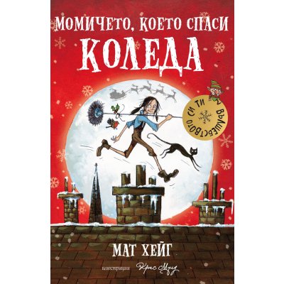 Момичето, което спаси Коледа