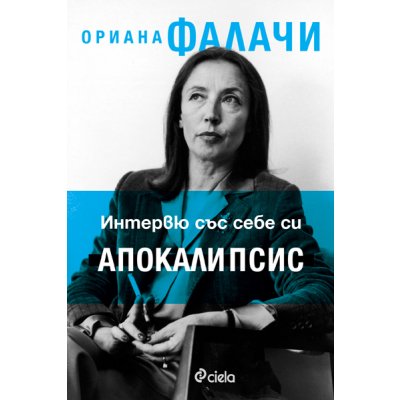 Интервю със себе си. Апокалипсис