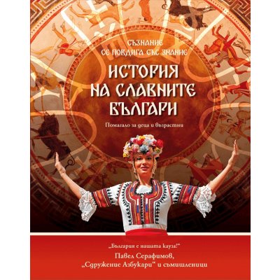 История на славните българи