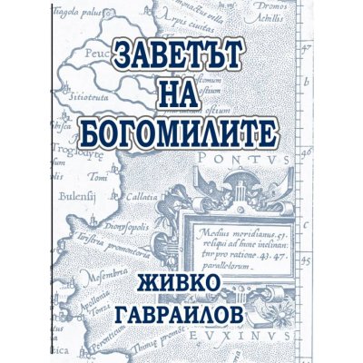 Заветът на Богомилите