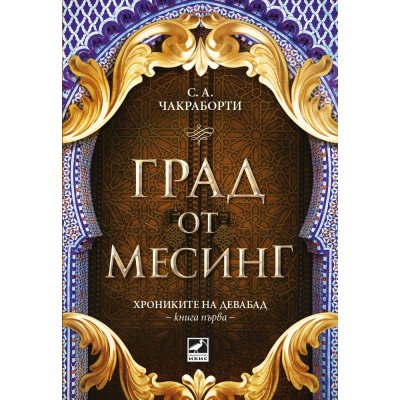 Град от месинг (кн. 1 от трилогията „Хрониките на Девабад“)