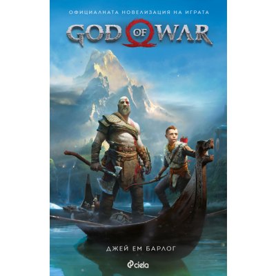 God of War: Официалната новелизация