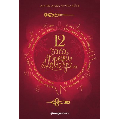 12 часа преди Коледа