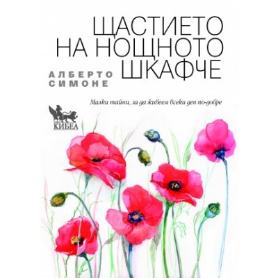 Щастието на нощното шкафче