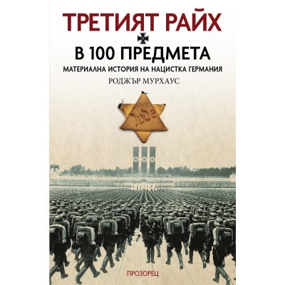 Третият райх в 100 предмета