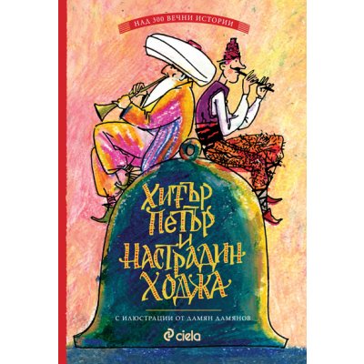 Хитър Петър и Настрадин Ходжа