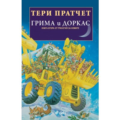 Грима и Доркас