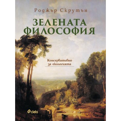 Зелената философия
