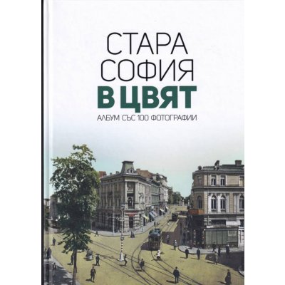 Стара София в цвят – албум със 100 фотографии