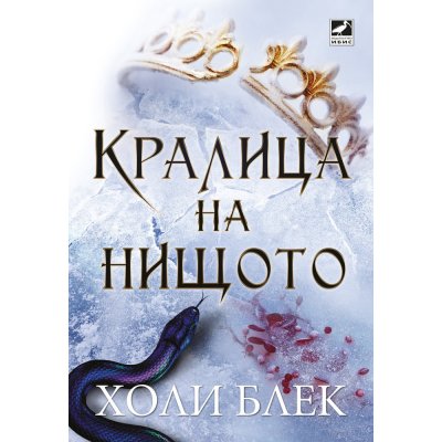 Кралица на нищото (Вълшебният народ, кн. 3)