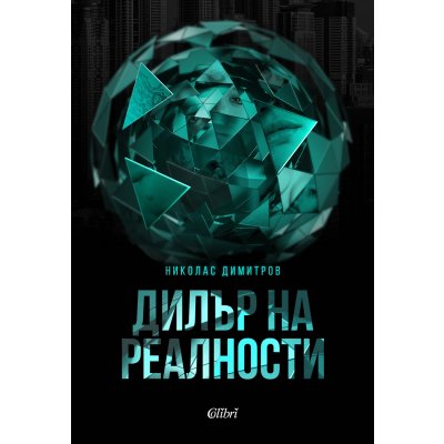 Дилър на реалности