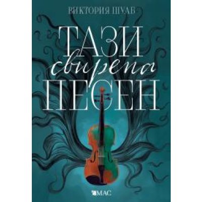 Тази свирепа песен