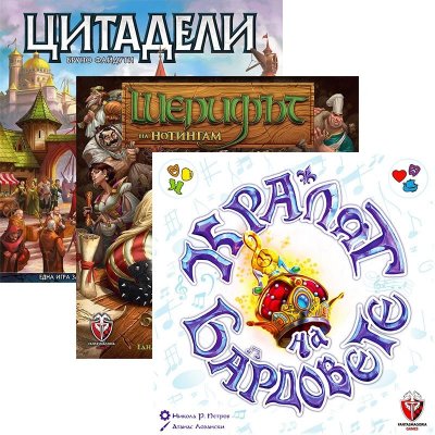Цитадели + шерифът на нотингам + кралят на бардовете