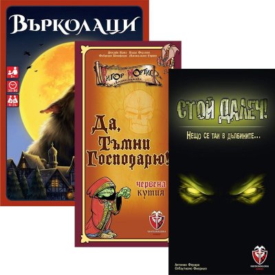 Върколаци + стой далеч + да, тъмни господарю!
