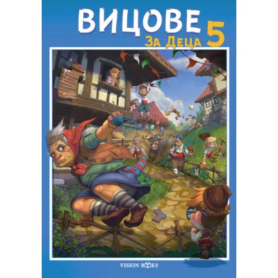 ВИЦОВЕ ЗА ДЕЦА 5