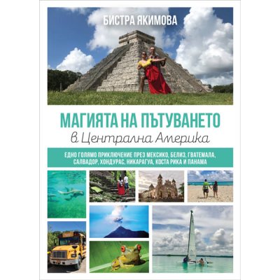 Магията на пътуването в Централна Америка