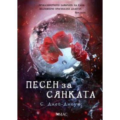 Песен за сянката
