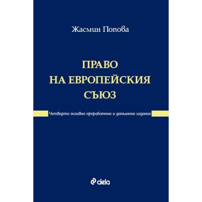 Право на Европейския съюз. Четвърто основно преработено и допълнено издание