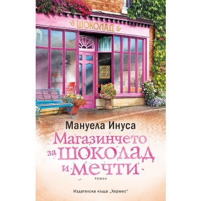 Магазинчето за шоколад и мечти