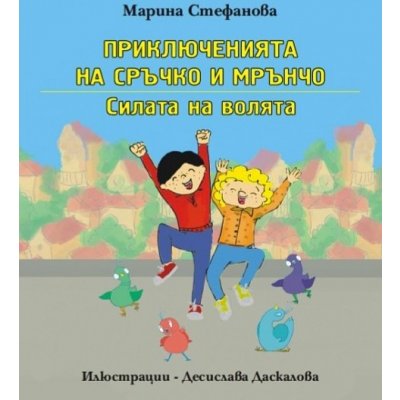 Приключенията на Сръчко и Мрънчо. Силата на волята