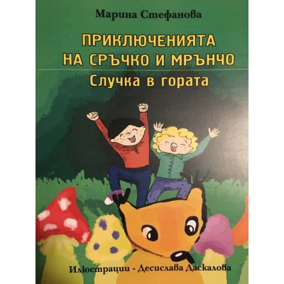 Приключенията на Сръчко и Мрънчо. Случка в гората