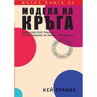 Малка книга за модела на кръга