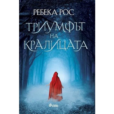 Триумфът на кралицата