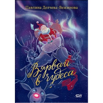Вярвай в чудеса