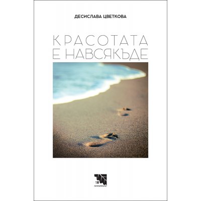 Красотата е навсякъде