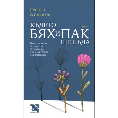 Където бях и пак ще бъда