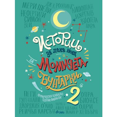 Истории за лека нощ за момичета бунтарки 2