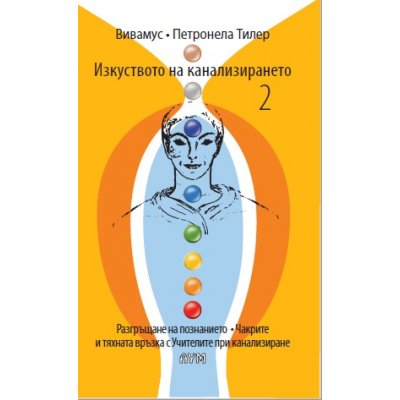 Изкуството на канализирането 2