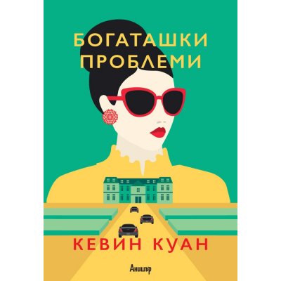 3: Богаташки проблеми