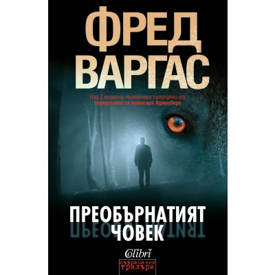 Преобърнатият човек