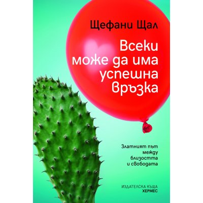 Всеки може да има успешна връзка
