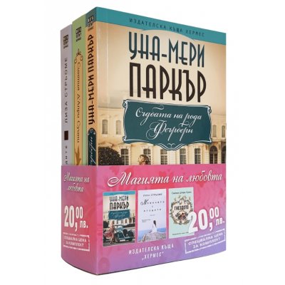 Магията на любовта: Паркър - Суини - Стрьоме (промопакет)