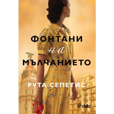 Фонтани на мълчанието