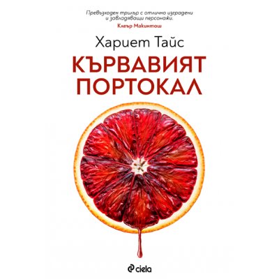Кървавият портокал