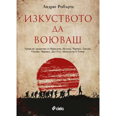 Изкуството да воюваш