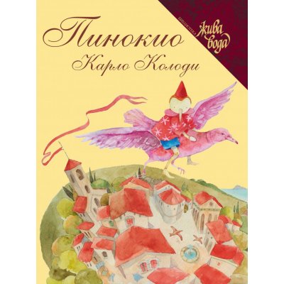Пинокио - Карло Колоди