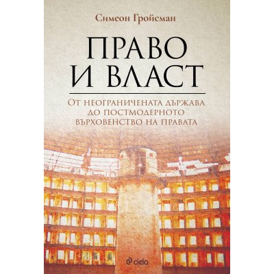 Право и власт. Oт неограничената държава до постмодерното върховенство на правата