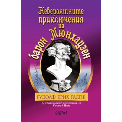 Невероятните приключения на барон Мюнхаузен