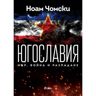 Югославия. Мир, война, разпадане