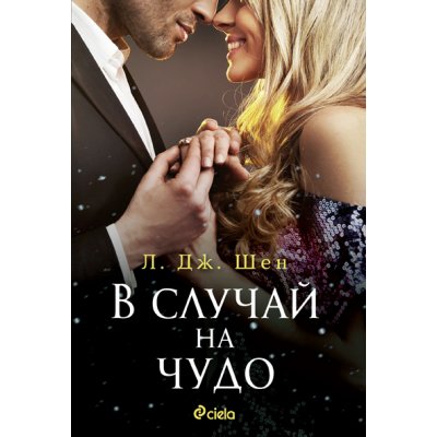 В случай на чудо