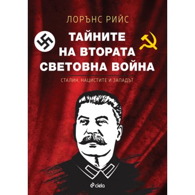 Тайните на Втората световна война