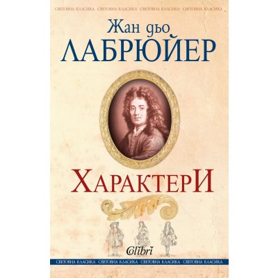 Характери