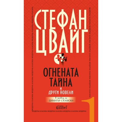 Огнената тайна и други новели