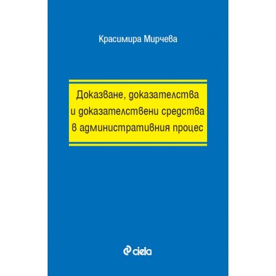 Доказване, доказателства и доказателствени средства в административния процес