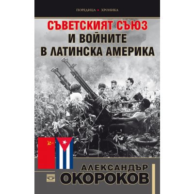 Съветският съюз и войните в Латинска Америка