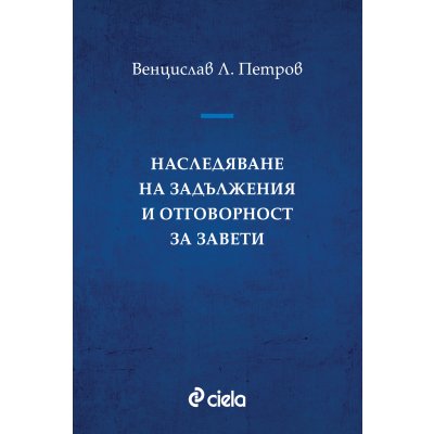 Наследяване на задължения и отговорност за завети